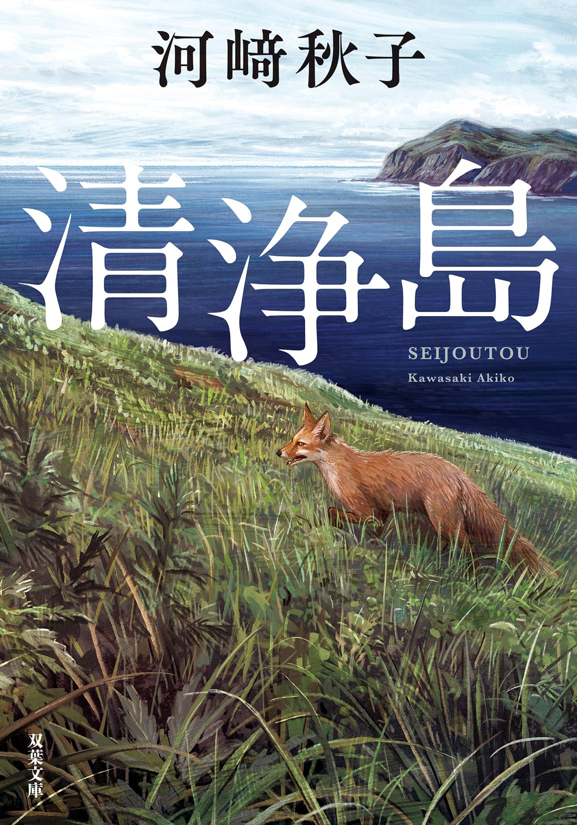 Amazon.co.jp: 清浄島 (双葉文庫 か 67-01) : 河﨑秋子: 本